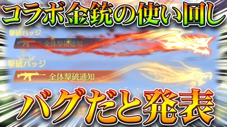 【荒野行動】コラボや実況者の金銃キルログ使い回しは「バグ」です。→なんで補填しないんですかね？無料無課金ガチャリセマラプロ解説！こうやこうど拡散のため👍お願いします【アプデ最新情報攻略まとめ】