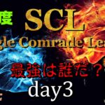【荒野行動】最強のシングル猛者は誰だ？第17回SCL[Single Comrade League]　day3 【実況：もっちィィ＆てらぬす】