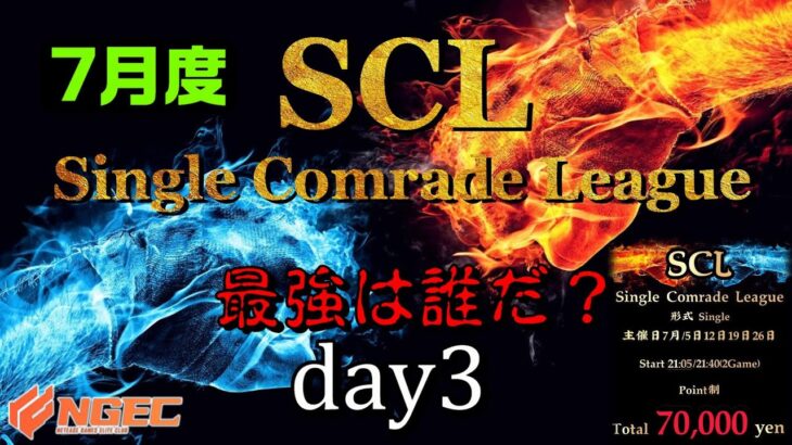 【荒野行動】最強のシングル猛者は誰だ？第17回SCL[Single Comrade League]　day3 【実況：もっちィィ＆てらぬす】