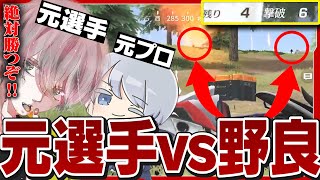 【荒野行動】流石に元選手ならラスト2v2負けるわけないwwwww