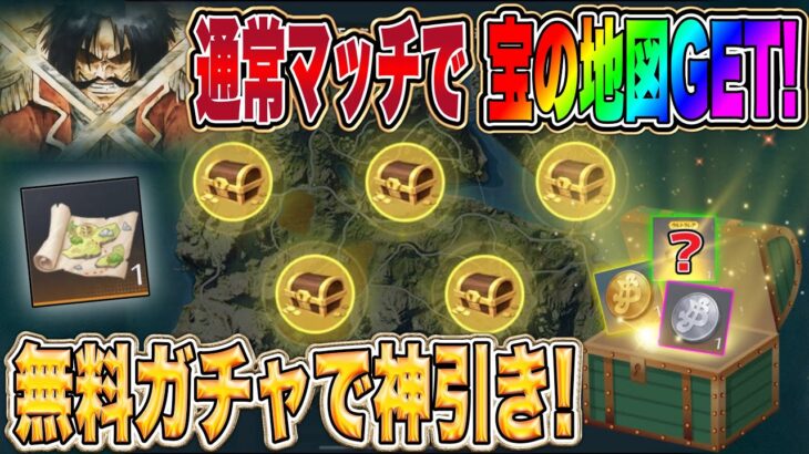 【荒野行動】毎日2枚貰える宝の地図で無料ガチャ！「お宝の地図」でワンピースガチャ金枠神引きしたww【荒野の光】