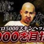 ソロ5000スキンヘッ道4000いく【荒野行動】
