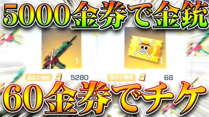 【荒野行動】コラボ金銃が「約5000金券」で購入できるｗｗ→専用チケットも60金券で放出！ワンピースやばいｗ無料無課金ガチャリセマラプロ解説こうやこうど拡散のため👍お願いし【アプデ最新情報攻略まとめ】