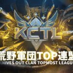 【荒野行動】KCTL-7月連盟チャレンジ戦 week1【荒野の光】