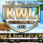 【荒野行動】KWL 予選 7月度 昇格チーム決定戦【天国か、地獄か、、】実況：柴田アナ