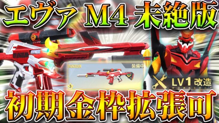 【荒野行動】エヴァM4は「絶版じゃない」→初期金枠も「拡張可能」。第１弾が「絶版」無料無課金ガチャリセマラプロ解説！こうやこうど拡散のため👍お願いします【アプデ最新情報攻略まとめ】