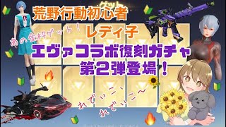 【荒野行動】初心者レディ子、エヴァコラボガチャ第２段で金枠ホクホクっ！？ #NE夏祭り2022