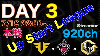 【荒野行動】 Up Start League（FFL/ASGL提携リーグ）SEASON21 7月度 DAY③【荒野の光】
