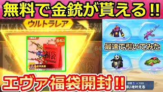 【荒野行動】必ず金枠が当たる‼エヴァコラボの福袋パック開封！無料で金銃が貰えるサマーフェスの永久の願いイベントが超豪華！サマー優勝コイン（バーチャルYouTuber）