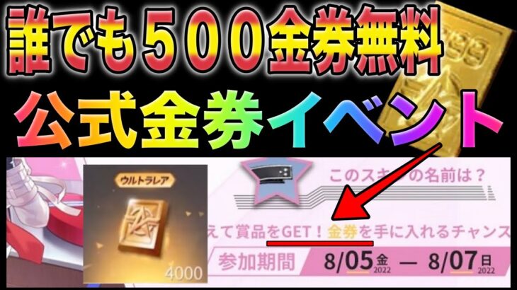 【荒野行動】公式金券イベント発生！誰でも無料で500金券貰う方法。みんな急げ！こうやこうど　金券コード　無料金券配布　検証