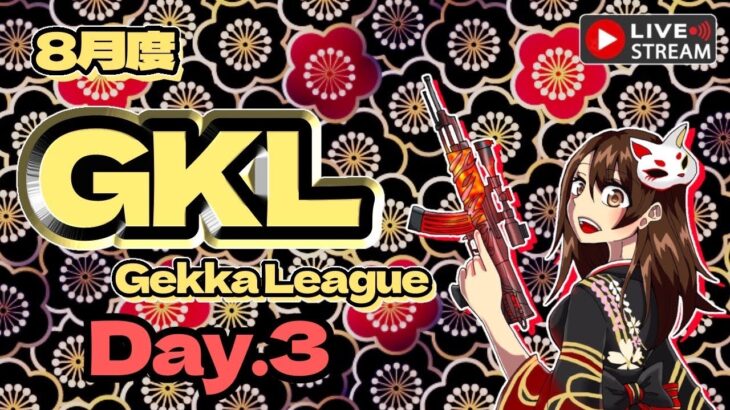 【荒野行動】 GkL 〜Gekka League〜 8月度 day❸ 実況！！
