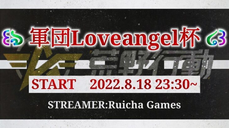 【荒野行動】軍団Loveangel杯 大会実況配信[荒野行動配信]