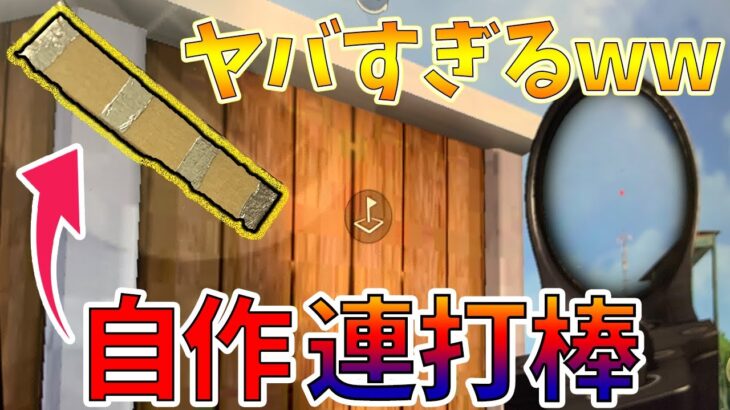 【荒野行動】自作した連打棒が無反動にもチーター撃ちにも対応してるのエグすぎない？ww【連打棒1号:実践編】