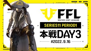 【荒野行動】FFL SERIES11 DAY3　解説 :仏　実況:V3