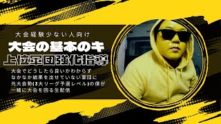 【荒野行動】上位軍団大会強化指導＃２【胡蝶蘭編】ライブ配信中！