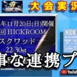 【大会実況】第3回HICKROOM 総勢78名20チーム 【荒野行動】