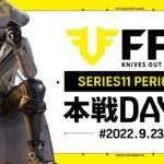 【荒野行動】FFL SERIES11 DAY4　解説 :仏　実況:V3