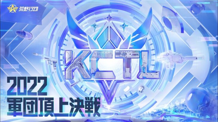 【荒野行動】KCTL-2022軍団頂上決戦　TOP40戦B組  WEEK②【荒野の光】
