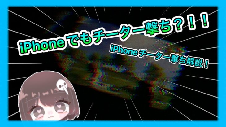 【荒野行動】iPhoneチーター撃ち手元&解説動画！！