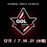 【荒野行動　大会生配信】GB  ~Over30~ GOL 12月度 Day3