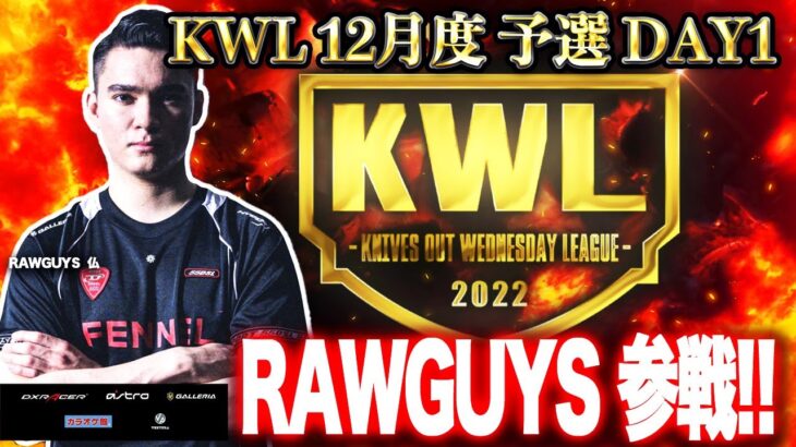 【荒野行動】KWL 予選 12月度 開幕戦【老害ず参戦！！】実況：老害