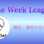 【荒野行動】第1回 One Week League