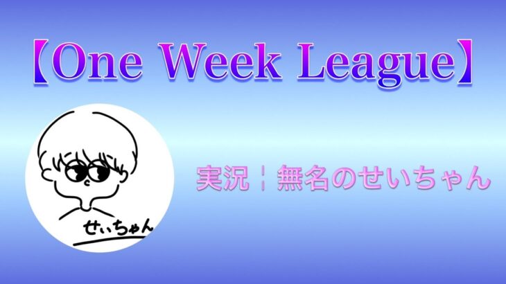 【荒野行動】第1回 One Week League
