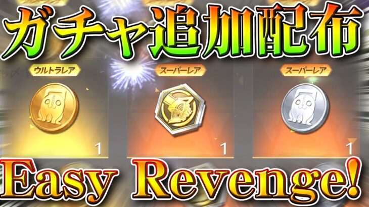 【荒野行動】追加の「ガチャコイン」配布がきました→「Easy Revenge!」をチャットで貰える。無料無課金ガチャリセマラプロ解説。こうやこうど拡散のため👍お願いします【アプデ最新情報攻略まとめ】