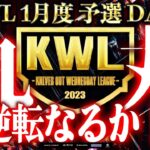 【荒野行動】KWL 予選 1月度  昇格チーム決定戦【まさかあのチームが…！】実況：柴田アナ