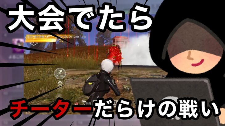 【荒野行動】最後三枚抜きで１位？？チーター同士の戦い！！俺が本当のチーターだ！！！