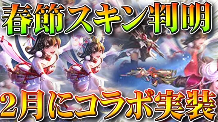 【荒野行動】今年の新春スキン判明！バインド金券配布！「新コラボ」がバレンタインにきます。無料無課金ガチャリセマラプロ解説。こうやこうど拡散のため👍お願いします【アプデ最新情報攻略まとめ】