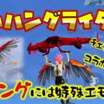 【荒野行動】チェンソーマンコラボの課金アイテム「赤いハングライダー」飛んでみたw ウイングには特殊エモートある!?