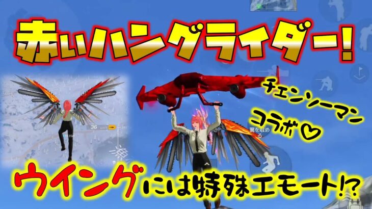 【荒野行動】チェンソーマンコラボの課金アイテム「赤いハングライダー」飛んでみたw ウイングには特殊エモートある!?