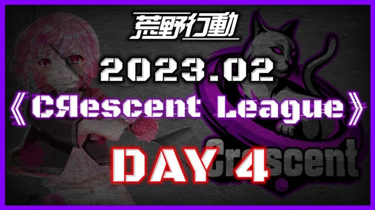 【荒野行動】2月度 CRescent League Day4🌖【実況：Bavちゃんねる】【解説：ふりぃch】
