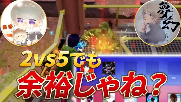 【荒野行動】俺と皇帝なら2vs5でも余裕じゃね？団体編