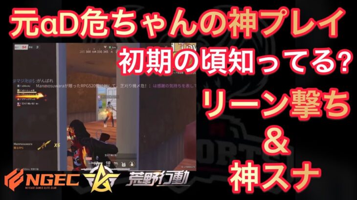 【荒野行動】元αD危ちゃんの初期が猛者すぎるのをみんな知ってる?【芝刈り機/むかたん/ひななぁTV/切り抜き】