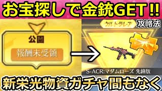 【荒野行動】お宝探し攻略法‼探索エリアで大量配布ゲット！無料で金チケや金銃チャンス！バインド金券配布・栄光物資ガチャ間もなく・春の遠足イベント（バーチャルYouTuber）