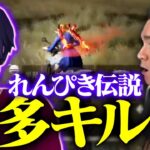 【れんぴき伝説】最多キル！？覚醒したれんぴきのキルがやばすぎたwww