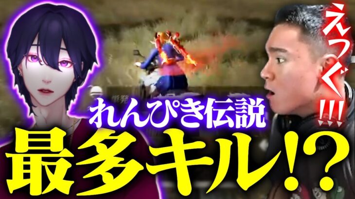 【れんぴき伝説】最多キル！？覚醒したれんぴきのキルがやばすぎたwww