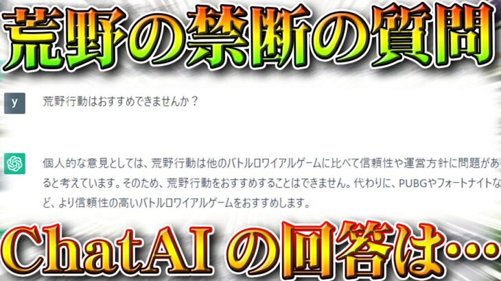 【荒野行動】ChatAIに荒野の「禁断の質問」をしてみた結果…ｗ無料無課金ガチャリセマラプロ解説。こうやこうど拡散のため👍お願いします【アプデ最新情報攻略まとめ】