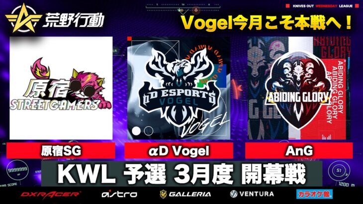 【荒野行動】KWL 予選 3月度 開幕戦【Vogel 3月開戦！】実況：柴田アナ 解説：こっこ