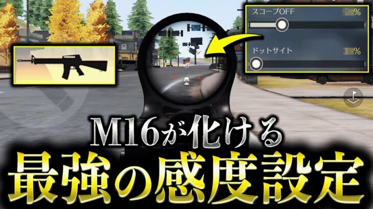 【荒野行動】M16が化ける感度設定を徹底解説！