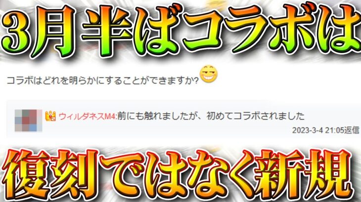 【荒野行動】３月半ば開始のコラボは「復刻でなく新規」→鬼滅の刃とかではなさそう。無料無課金ガチャリセマラプロ解説。こうやこうど拡散のため👍お願いします【アプデ最新情報攻略まとめ】