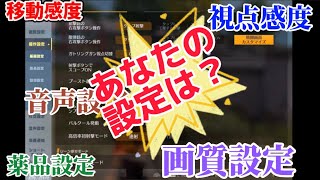 【荒野行動】設定変更で上手くなれる⁉︎ 設定内容を理解して強くなれ！