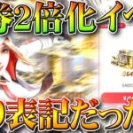 【荒野行動】金券２倍チャージイベは「釣り表記」でした→実際倍なのは「特典金券」のみです。無料無課金ガチャリセマラプロ解説。こうやこうど拡散のため👍お願いします【アプデ最新情報攻略まとめ】