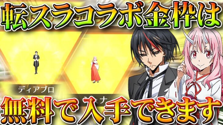 【荒野行動】転スラコラボ金枠「無料入手」方法２選！→今回は「課金必要０」で楽しめます。無料無課金ガチャリセマラプロ解説。こうやこうど拡散のため👍お願いします【アプデ最新情報攻略まとめ】