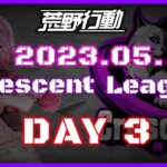 【荒野行動】5月度 CRescent League Day3🌖【実況：Bavちゃんねる】【解説：ふりぃch】