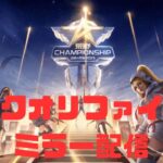 【荒野行動】仏　たかひめ　荒野CHAMPIONSHIP クオリファイDAY４  ミラー配信