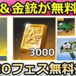 【荒野行動】前代未聞の金券配布‼新パンダ出撃の金銃＆GOGOフェス無料25連分！チップショップで5周年衣装が追加！3000バインド金券が補填配布（バーチャルYouTuber）