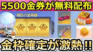 【荒野行動】速報‼GOGOフェスで「計5500金券」が配布決定！無料で金車セダン＆金銃も獲得チャンス！金枠確定パック配布！新武器：爆裂弓（バーチャルYouTuber）